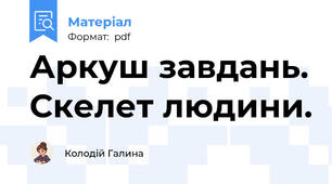 Аркуш завдань. Скелет людини.