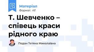 Т. Шевченко – співець краси рідного краю