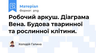 Робочий аркуш. Діаграма Вена. Будова тваринної та рослинної клітини.