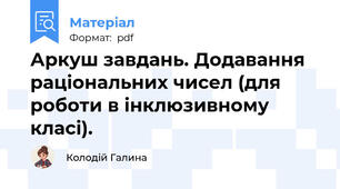 Аркуш завдань. Додавання раціональних чисел (для роботи в інклюзивному класі).
