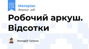 Робочий аркуш. Відсотки