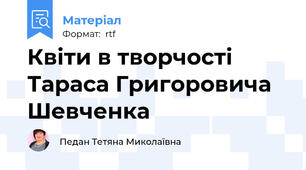 Квіти в творчості Тараса Григоровича Шевченка