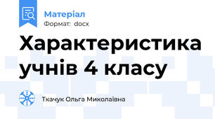 Характеристика учнів 4 класу