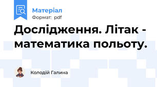 Дослідження. Літак - математика польоту.