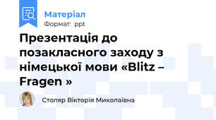 Презентація до позакласного заходу з німецької мови «Blitz – Fragen »