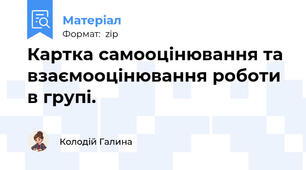 Картка самооцінювання та взаємооцінювання роботи в групі.