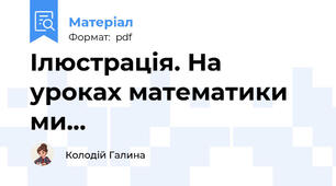 Ілюстрація. На уроках математики ми...