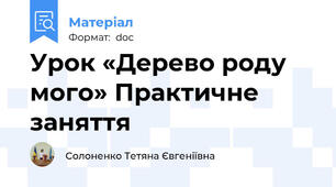 Урок «Дерево роду мого» Практичне заняття