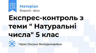 Експрес-контроль з теми " Натуральні числа" 5 клас