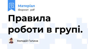 Правила роботи в групі.