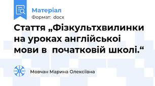 Стаття „Фізкультхвилинки на уроках англійськоі мови в  початковій школі.“