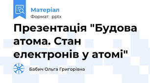 Презентація "Будова атома. Стан електронів у атомі"