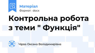 Контрольна робота з теми " Функція"