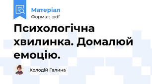 Психологічна хвилинка. Домалюй емоцію.