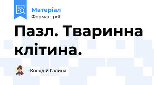 Пазл. Тваринна клітина.