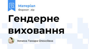 Гендерне виховання