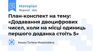 План-конспект на тему: «Додавання двоцифрових чисел, коли на місці одиниць першого доданка стоїть 5»