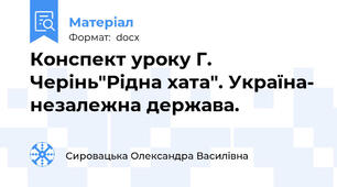 Конспект уроку Г. Черінь"Рідна хата". Україна- незалежна держава.