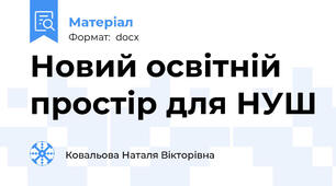 Новий освітній простір для НУШ