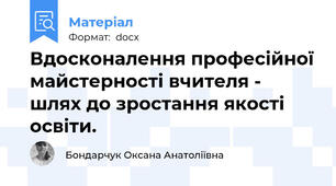 Вдосконалення професійної майстерності вчителя - шлях до зростання якості освіти.