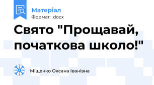 Свято "Прощавай, початкова школо!"