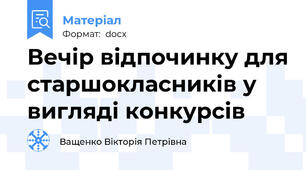 Вечір відпочинку для старшокласників у вигляді конкурсів