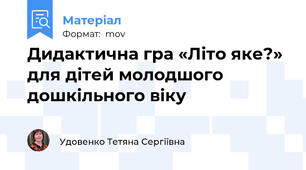 Дидактична гра «Літо яке?» для дітей молодшого дошкільного віку