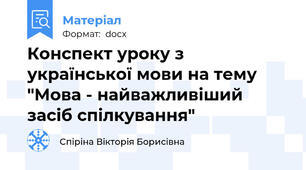 Конспект уроку з української мови на тему "Мова - найважливіший засіб спілкування"