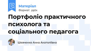 Портфоліо практичного психолога та соціального педагога