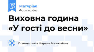 Виховна година  «У гості до весни»