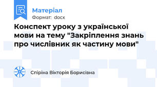 Конспект уроку з української мови на тему "Закріплення знань про числівник як частину мови"