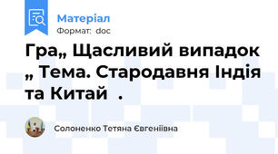 Гра„ Щасливий випадок „ Тема. Стародавня Індія та Китай  .