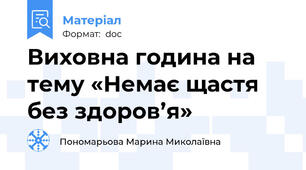 Виховна година на тему «Немає щастя без здоров’я»