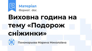 Виховна година на тему «Подорож сніжинки»