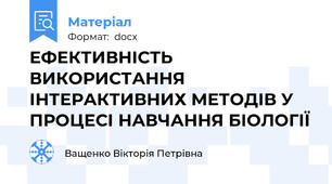 ЕФЕКТИВНІСТЬ ВИКОРИСТАННЯ ІНТЕРАКТИВНИХ МЕТОДІВ У ПРОЦЕСІ НАВЧАННЯ БІОЛОГІЇ