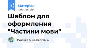 Шаблон для оформлення  "Частини мови"