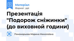 Презентація "Подорож сніжинки" (до виховной години)