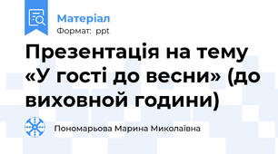 Презентація на тему «У гості до весни» (до виховной години)