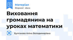 Виховання громадянина на уроках математики