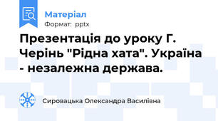 Презентація до уроку Г. Черінь "Рідна хата". Україна - незалежна держава.