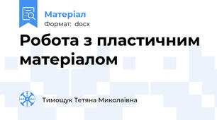 Робота з пластичним матеріалом