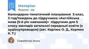 Календарно-тематичний планування  5 клас, 3 год/тиждень до підручника «Англійська мова (5-й рік навчання)»  підручник для 5 класу закладів загальної середньої освіти (з аудіосупроводом) (авт. Карпюк О. Д., Карпюк К. Т.)