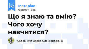 Що я знаю та вмію? Чого хочу навчитися?