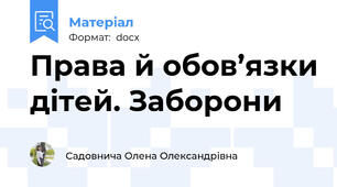 Права й обов’язки дітей. Заборони