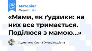 «Мами, як ґудзики: на них все тримається. Поділюся з мамою…»