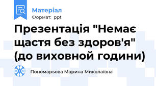 Презентація "Немає щастя без здоров'я" (до виховной години)
