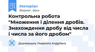 Контрольна робота "Множення і ділення дробів. Знахождення дробу від числа і числа за його дробом"