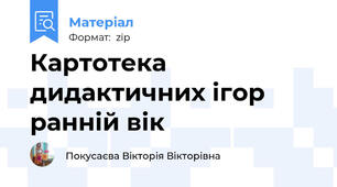 Картотека дидактичних ігор ранній вік