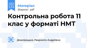 Контрольна робота 11 клас у форматі НМТ