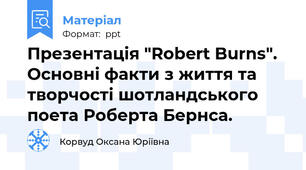 Презентація "Robert Burns". Основні факти з життя та творчості шотландського поета Роберта Бернса.